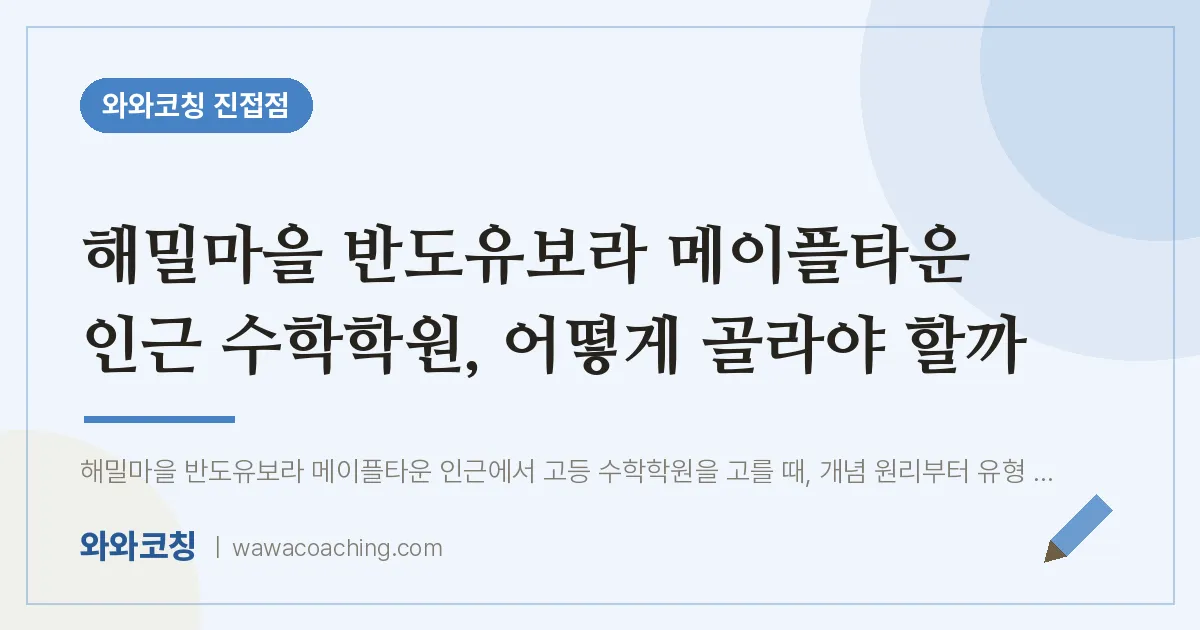 진접읍 수학학원, 어떻게 골라야 할까 (해밀마을 반도유보라 메이플타운 인근)