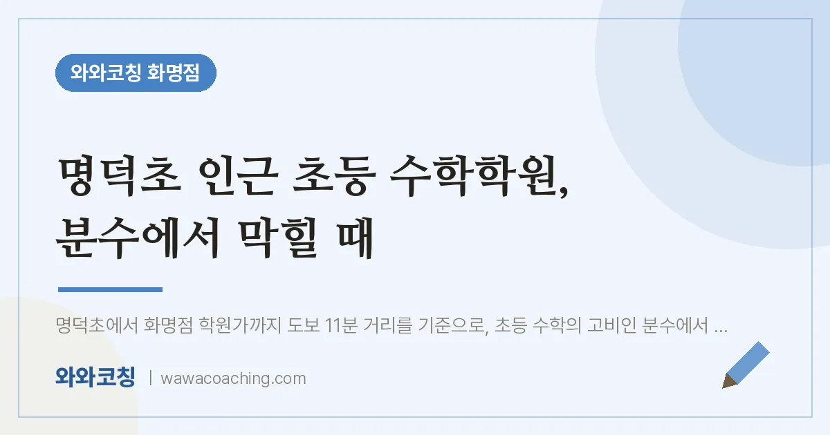 화명동 초등 수학학원, 분수에서 막힐 때 (명덕초) | 와와학습코칭 화명점