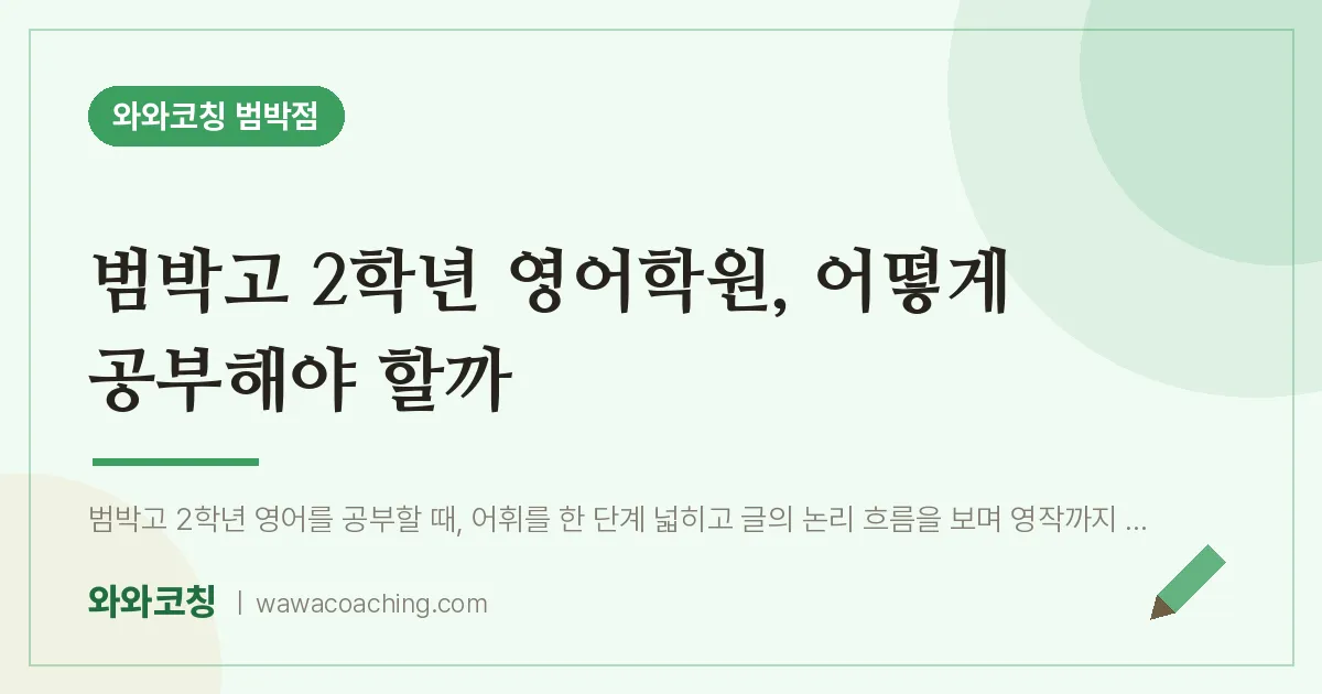소사본동 고2 영어학원, 어떻게 공부해야 할까 (범박고) | 와와학습코칭 범박점
