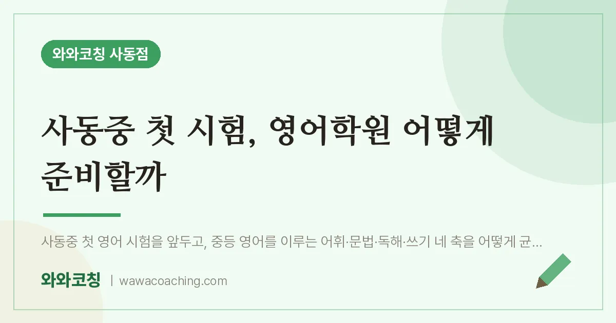 사동중 첫 시험, 영어학원 어떻게 준비할까