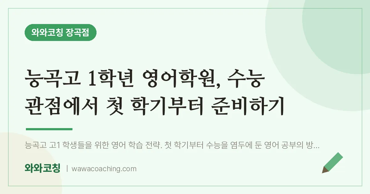 장곡동 고1 영어학원, 수능 관점에서 첫 학기부터 준비하기 (능곡고)