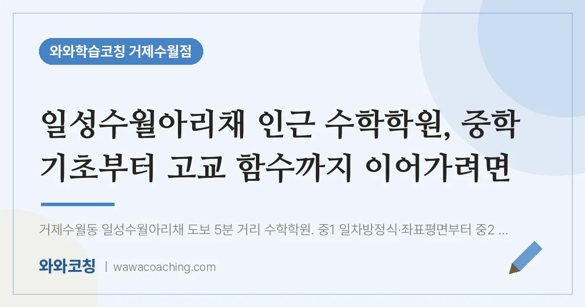 수월동 수학학원, 중학 기초부터 고교 함수까지 이어가려면 (일성수월아리채 인근)