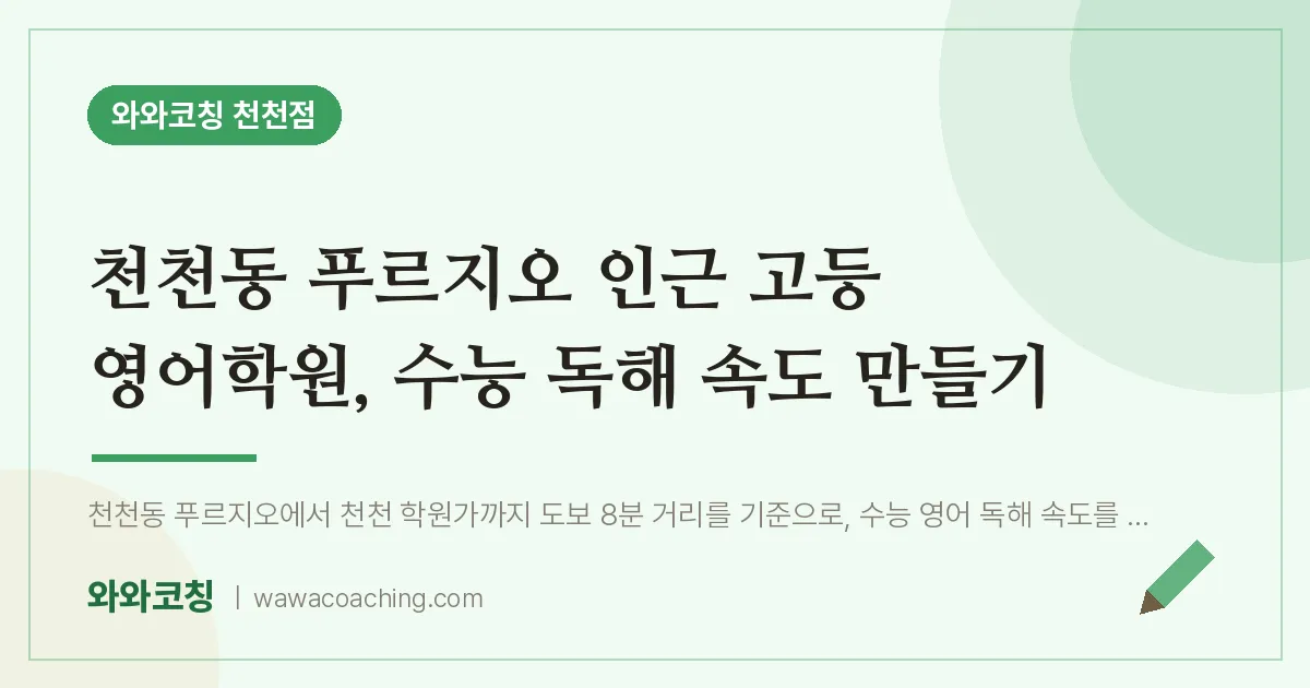 천천동 푸르지오 인근 고등 영어학원, 수능 독해 속도 만들기