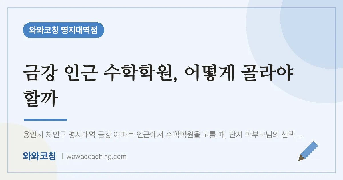 역북동 수학학원, 어떻게 골라야 할까
