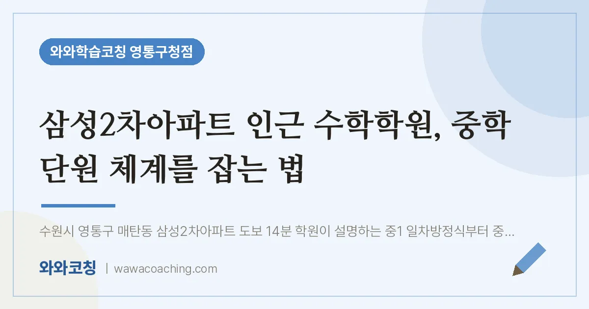 매탄동 수학학원, 중학 단원 체계를 잡는 법 (삼성2차아파트 인근)