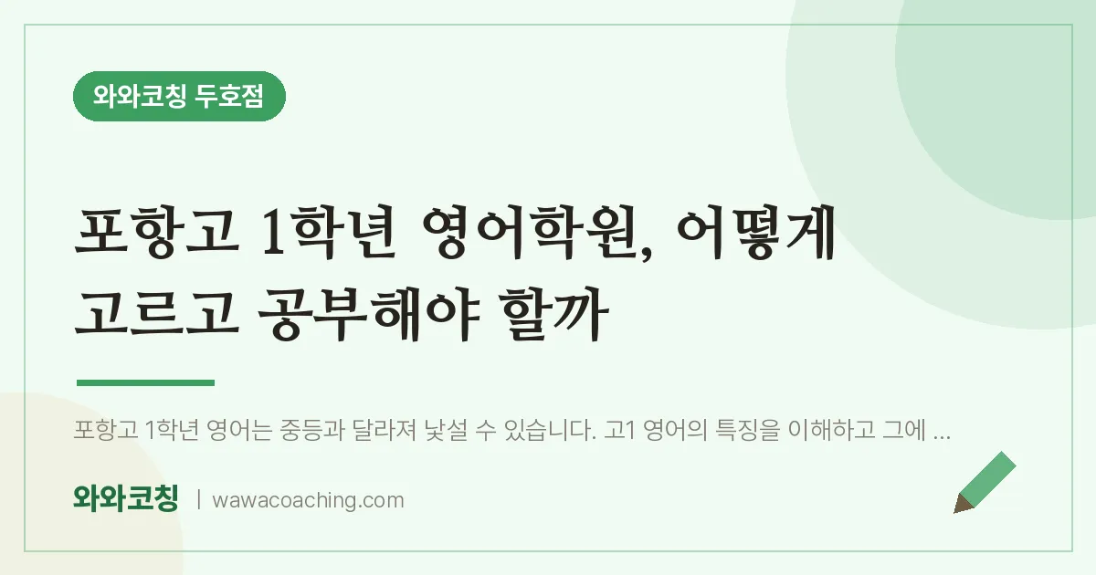 두호동 고1 영어학원, 어떻게 고르고 공부해야 할까 (포항고) | 와와학습코칭 두호점