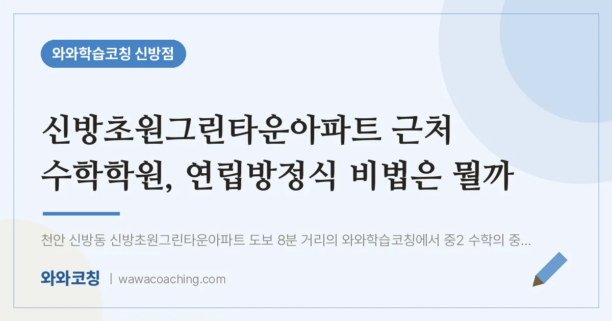 신방동 수학학원, 연립방정식 비법은 뭘까 (신방초원그린타운아파트 인근)