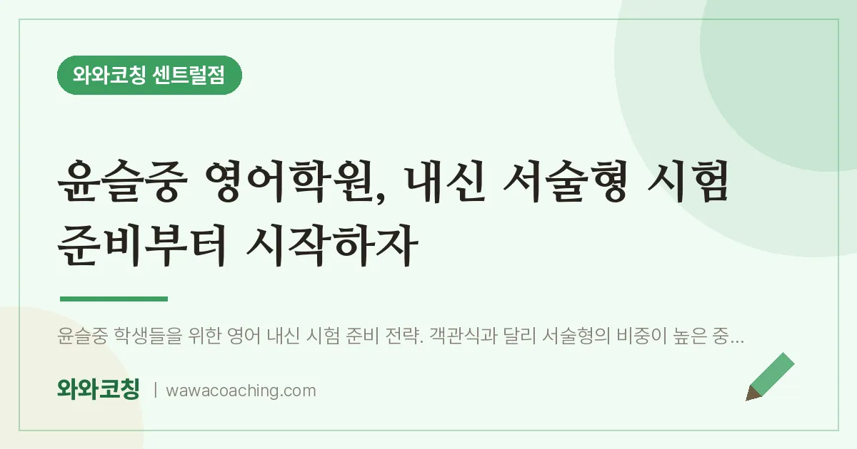 풍산동 영어학원, 내신 서술형 시험 준비부터 시작하자 (윤슬중)