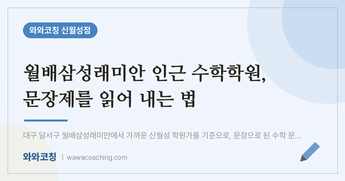 월배삼성래미안 인근 수학학원, 문장제를 읽어 내는 법 | 와와학습코칭 신월성점