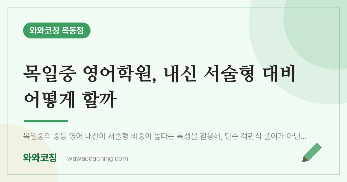 신정동 영어학원, 내신 서술형 대비 어떻게 할까 (목일중) | 와와학습코칭 목동점