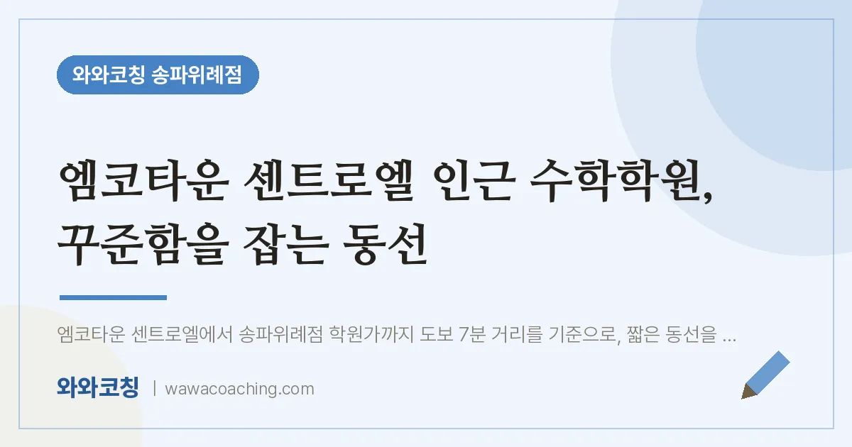 장지동 수학학원, 꾸준함을 잡는 동선 (엠코타운 센트로엘 인근)