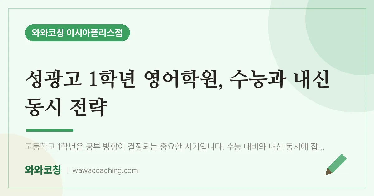 봉무동 고1 영어학원, 수능과 내신 동시 전략 (성광고) | 와와학습코칭 이시아폴리스점