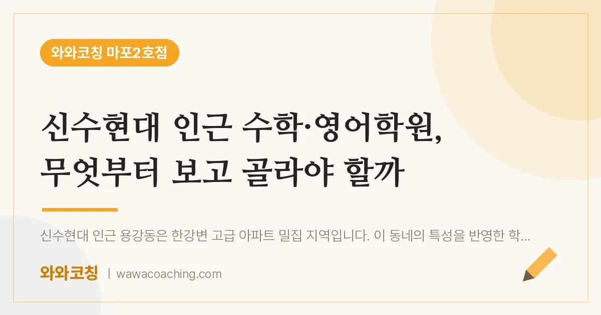 용강동 수학·영어학원, 무엇부터 보고 골라야 할까 (신수현대 인근)