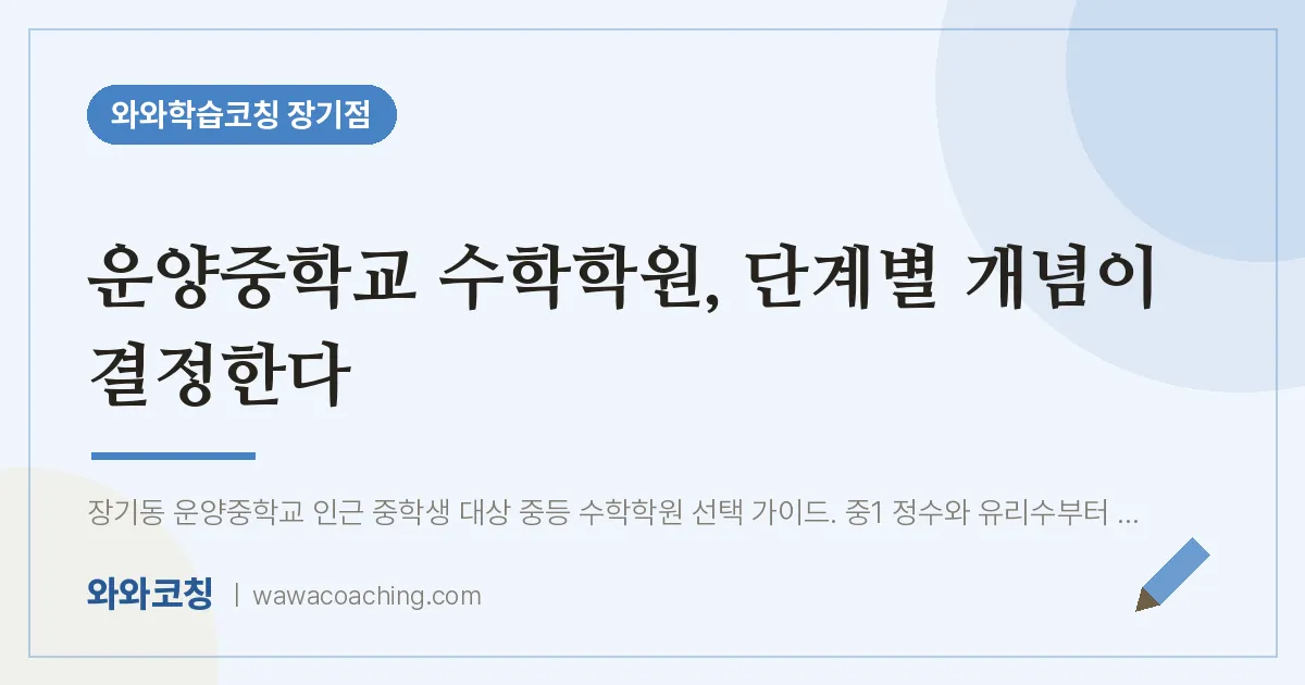 김포시 장기동 수학학원, 단계별 개념이 결정한다 (운양교 인근) | 와와학습코칭 장기점