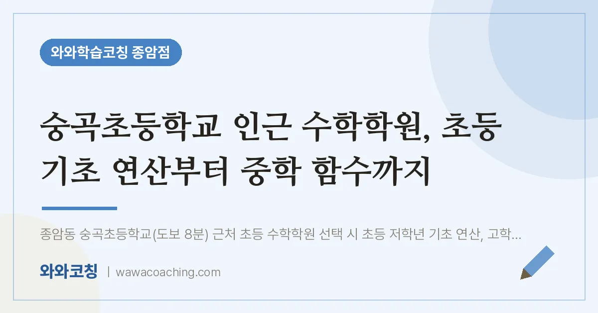 종암동 수학학원, 초등 기초 연산부터 중학 함수까지 (숭곡초등학교) | 와와학습코칭 종암점