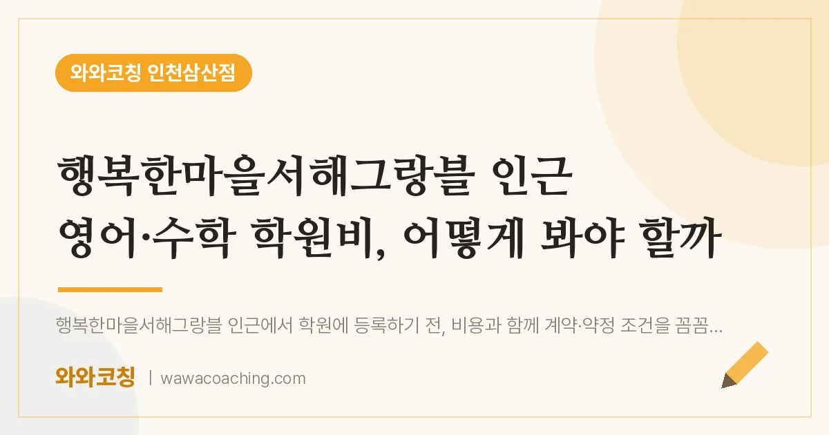 부평구 삼산동 영어·수학 학원비, 어떻게 봐야 할까 (행복한마을서해그랑블 인근) | 와와학습코칭 인천삼산점