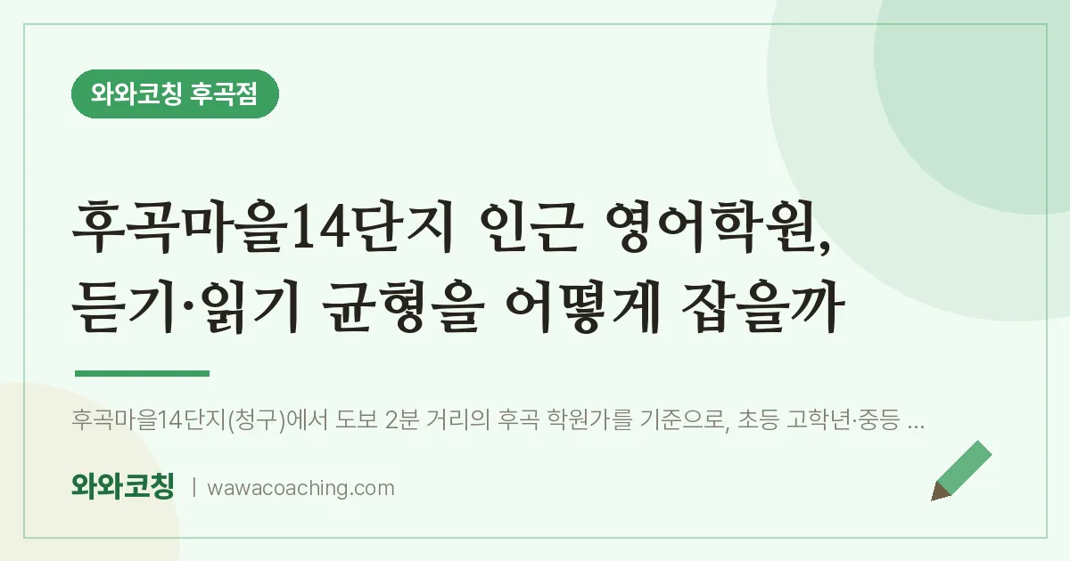 후곡마을14단지 인근 영어학원, 듣기·읽기 균형을 어떻게 잡을까