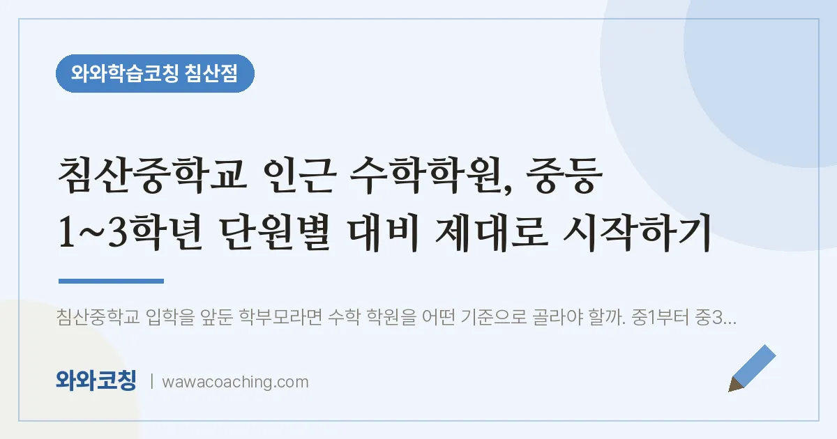 침산동 수학학원, 중등 1~3학년 단원별 대비 제대로 시작하기 (침산교 인근) | 와와학습코칭 침산점