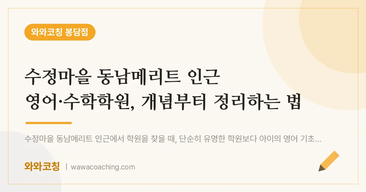 봉담읍 영어·수학학원, 개념부터 정리하는 법 (수정마을 동남메리트 인근)