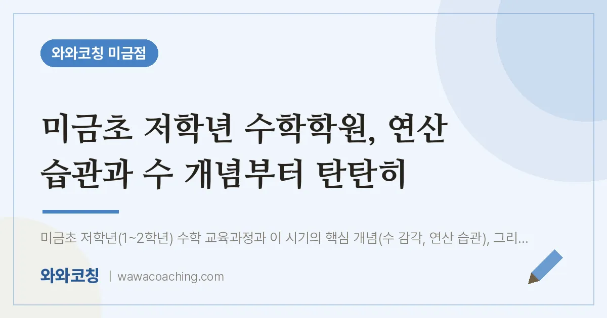 성남시 분당구 금곡동 수학학원, 연산 습관과 수 개념부터 탄탄히 (미금초)