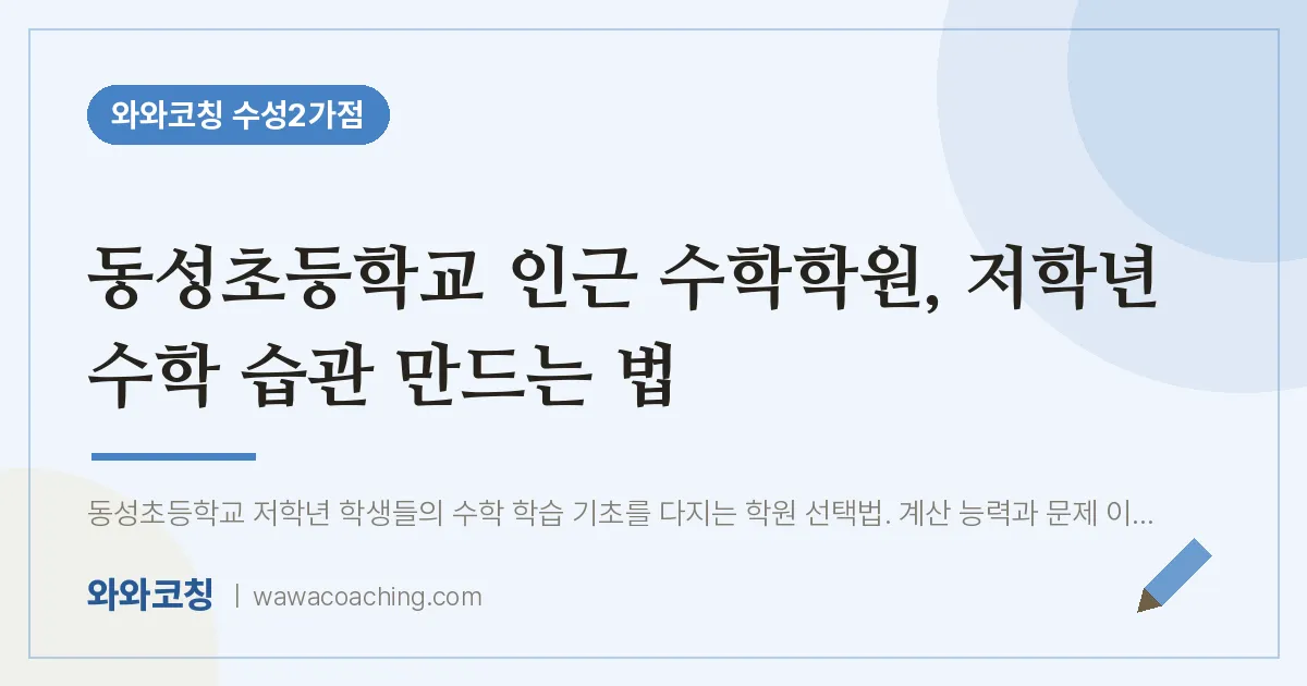 수성동2가 수학학원, 저학년 수학 습관 만드는 법 (동성초등학교)