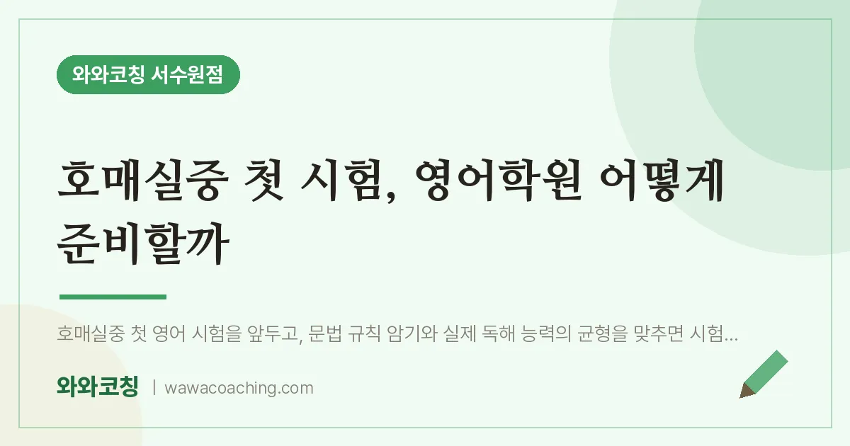 호매실동 중등 영어학원, 호매실중 첫 시험 어떻게 준비할까