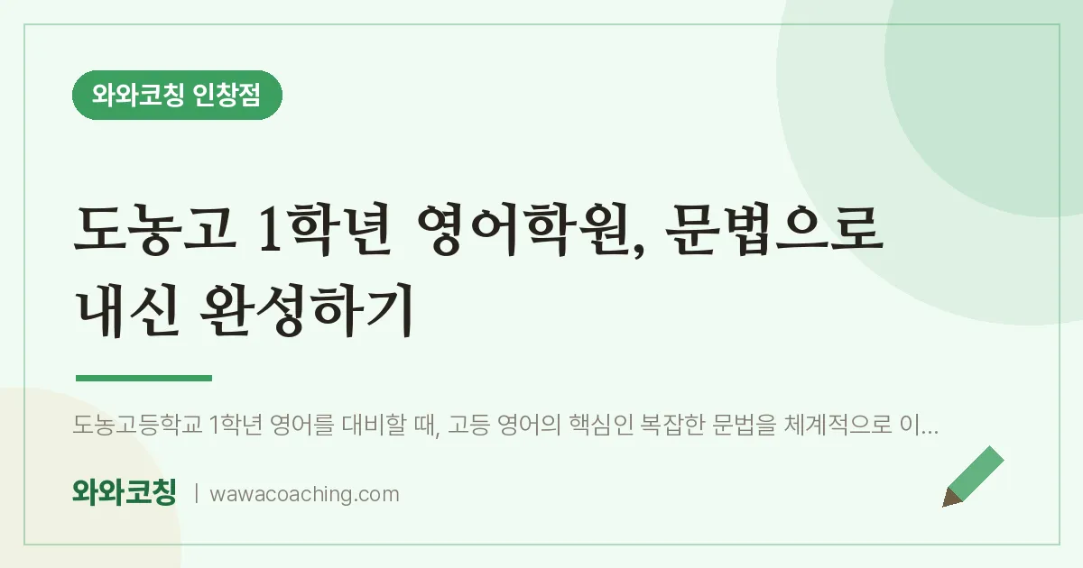 인창동 고1 영어학원, 문법으로 내신 완성하기 (도농고)