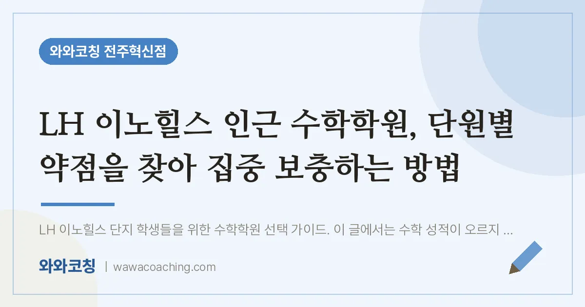 이서면 수학학원, 단원별 약점을 찾아 집중 보충하는 방법 (LH 이노힐스 인근)