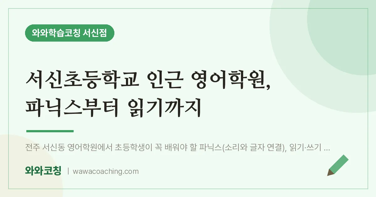 서신동 영어학원, 파닉스부터 읽기까지 (서신초등학교) | 와와학습코칭 서신점