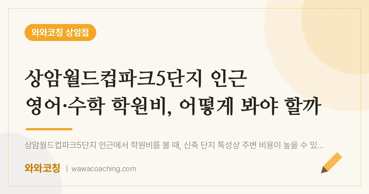 상암동 영어·수학 학원비, 어떻게 봐야 할까 (상암월드컵파크5단지 인근)