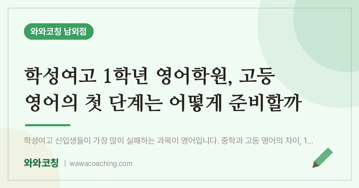 남외동 고1 영어학원, 고등 영어의 첫 단계는 어떻게 준비할까 (학성여고)