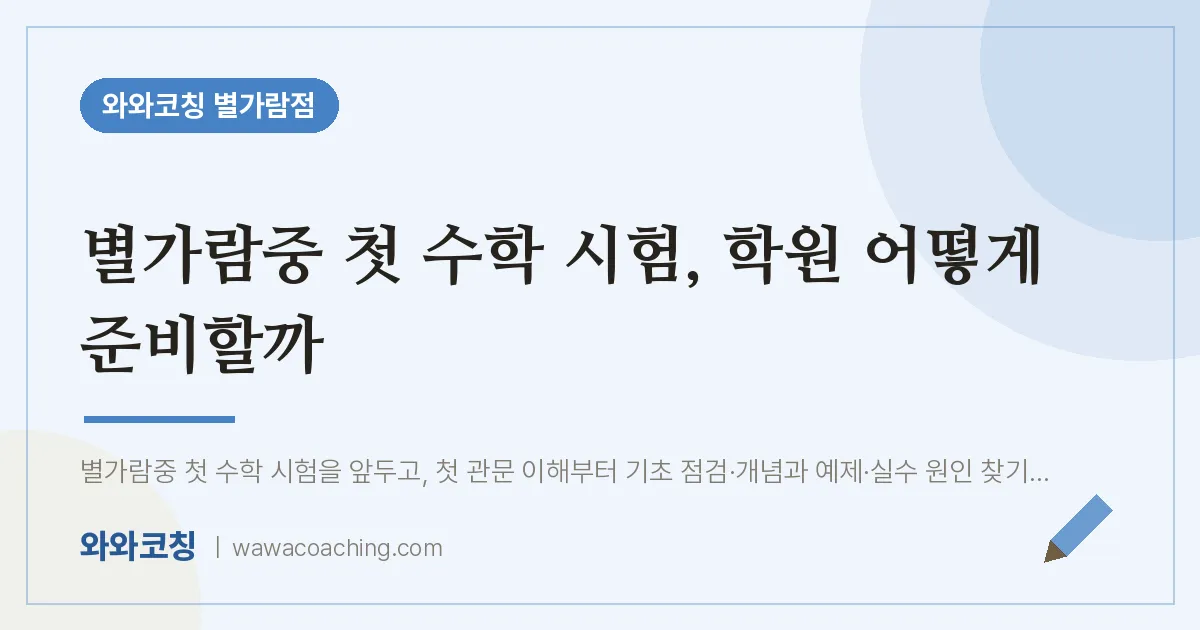 남양주시 별내동 수학학원, 별가람중 첫 시험 어떻게 준비할까 | 와와학습코칭 별가람점