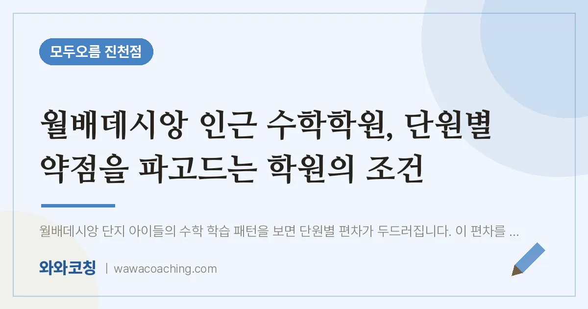 유천동 수학학원, 단원별 약점을 파고드는 학원의 조건 (월배데시앙 인근)