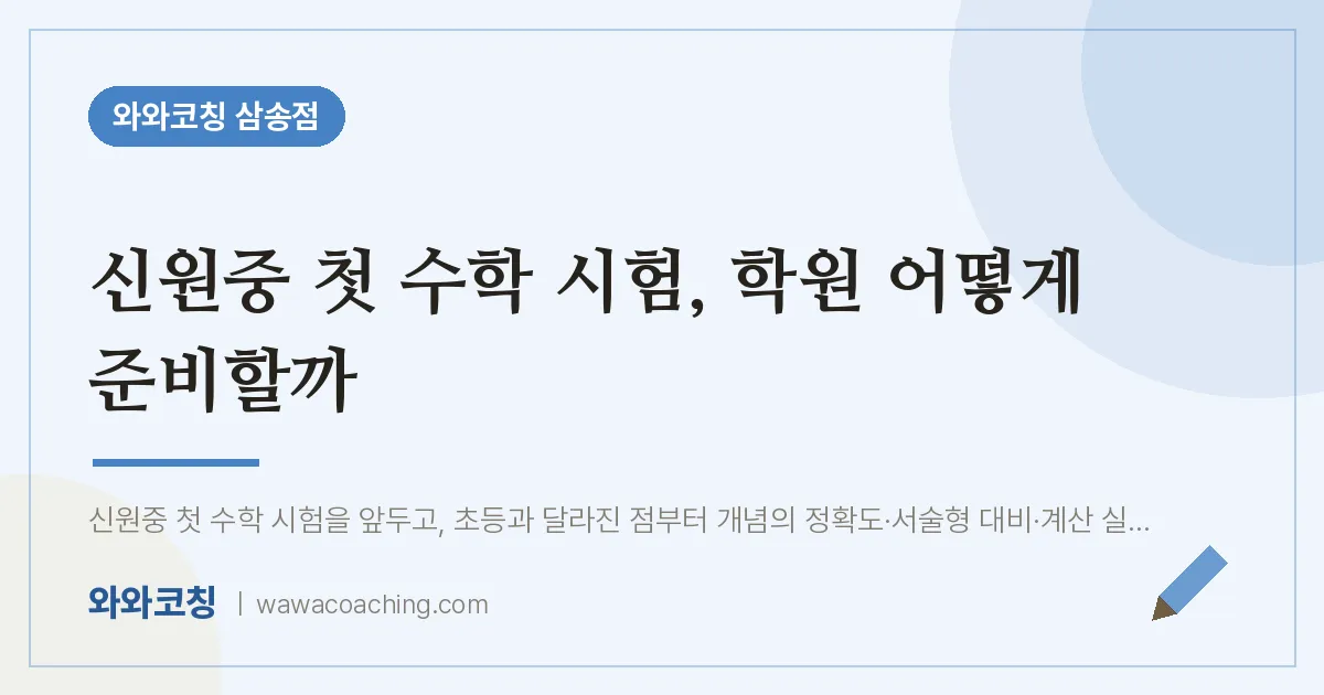 신원동 수학학원, 신원중 첫 시험 어떻게 준비할까