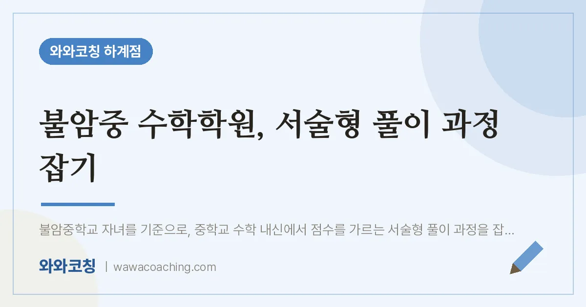 불암중 수학학원, 서술형 풀이 과정 잡기 | 와와학습코칭 하계점
