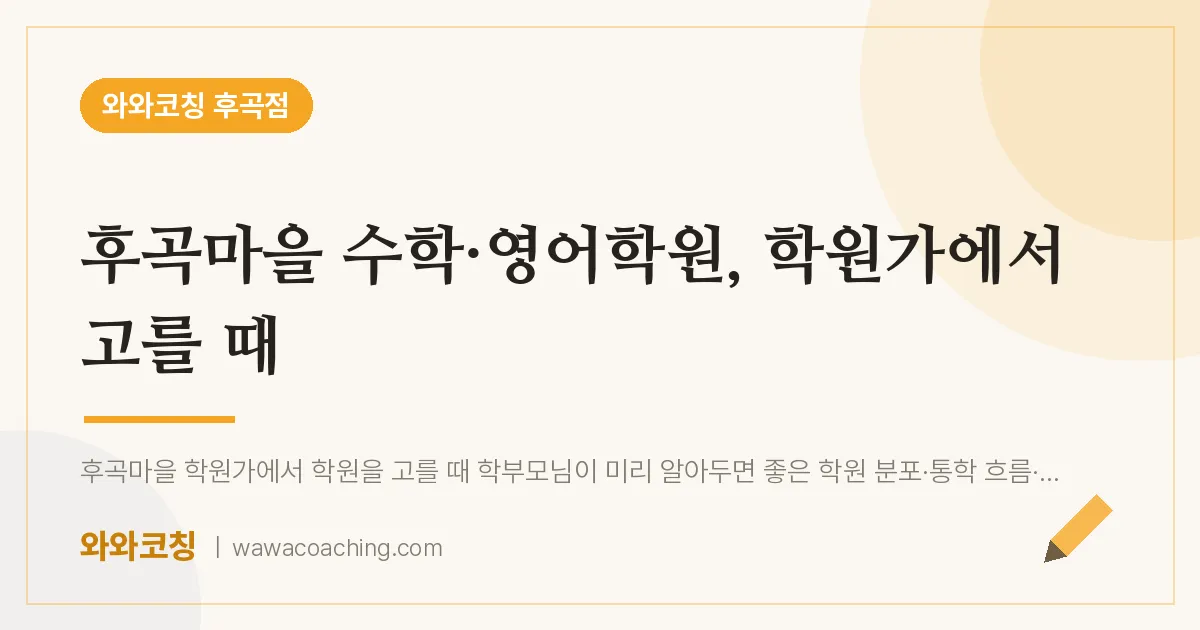 고양시 일산서구 일산동 수학·영어학원, 학원가에서 고를 때 (후곡마을 인근)