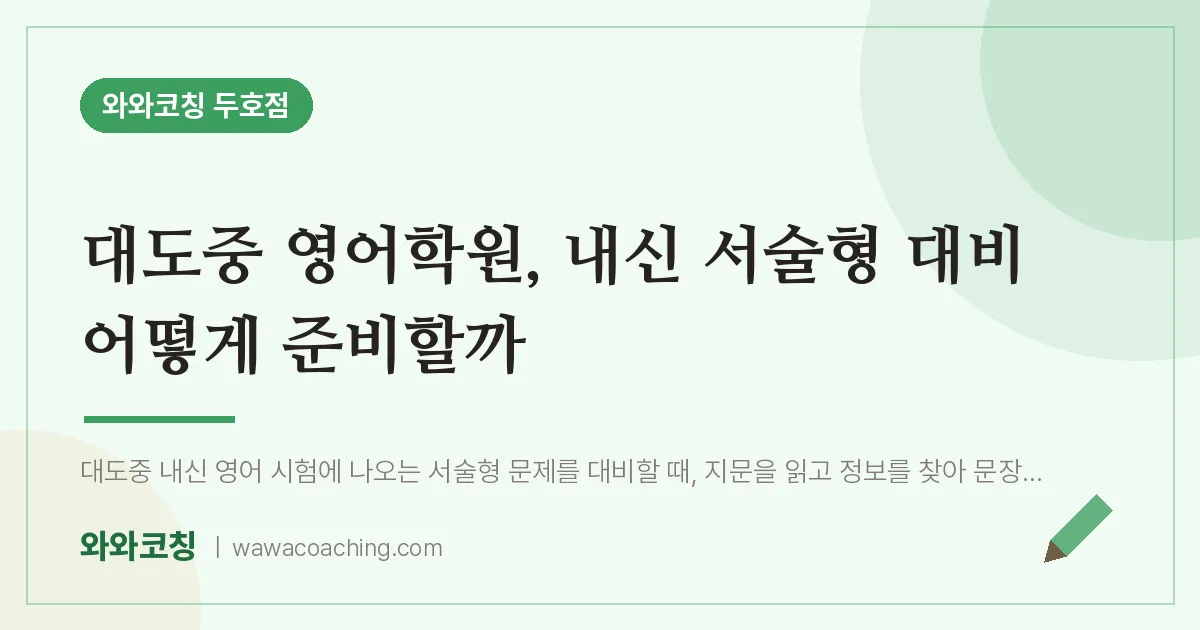두호동 영어학원, 내신 서술형 대비 어떻게 준비할까 (대도중)