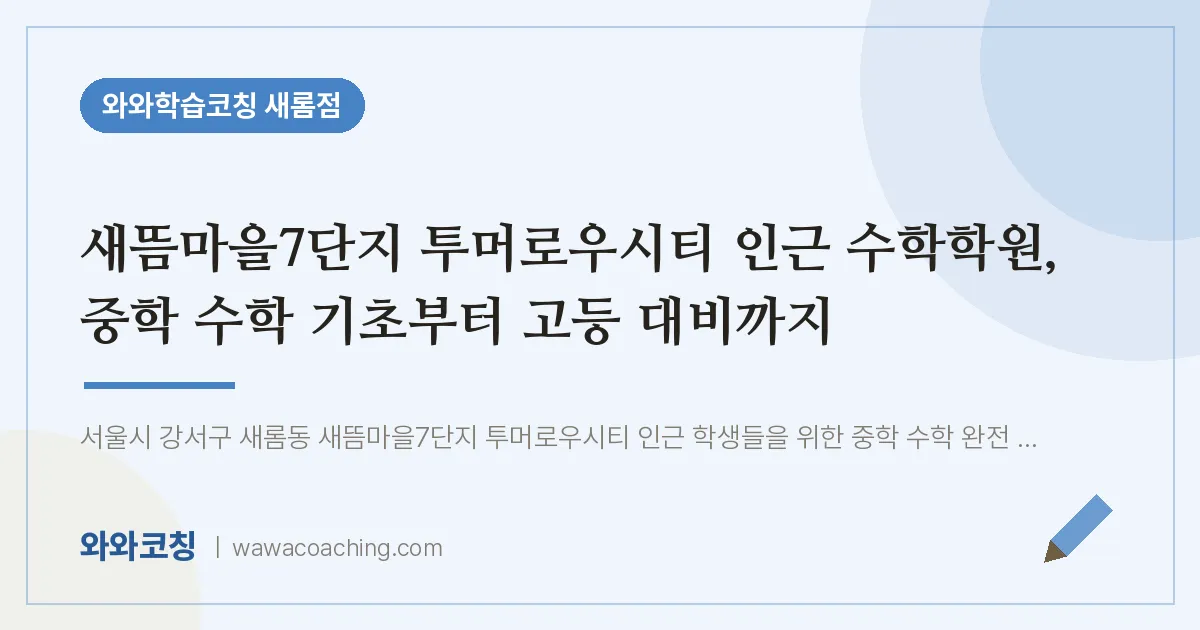새롬동 수학학원, 중학 수학 기초부터 고등 대비까지 (새뜸마을7단지 투머로우시티 인근)