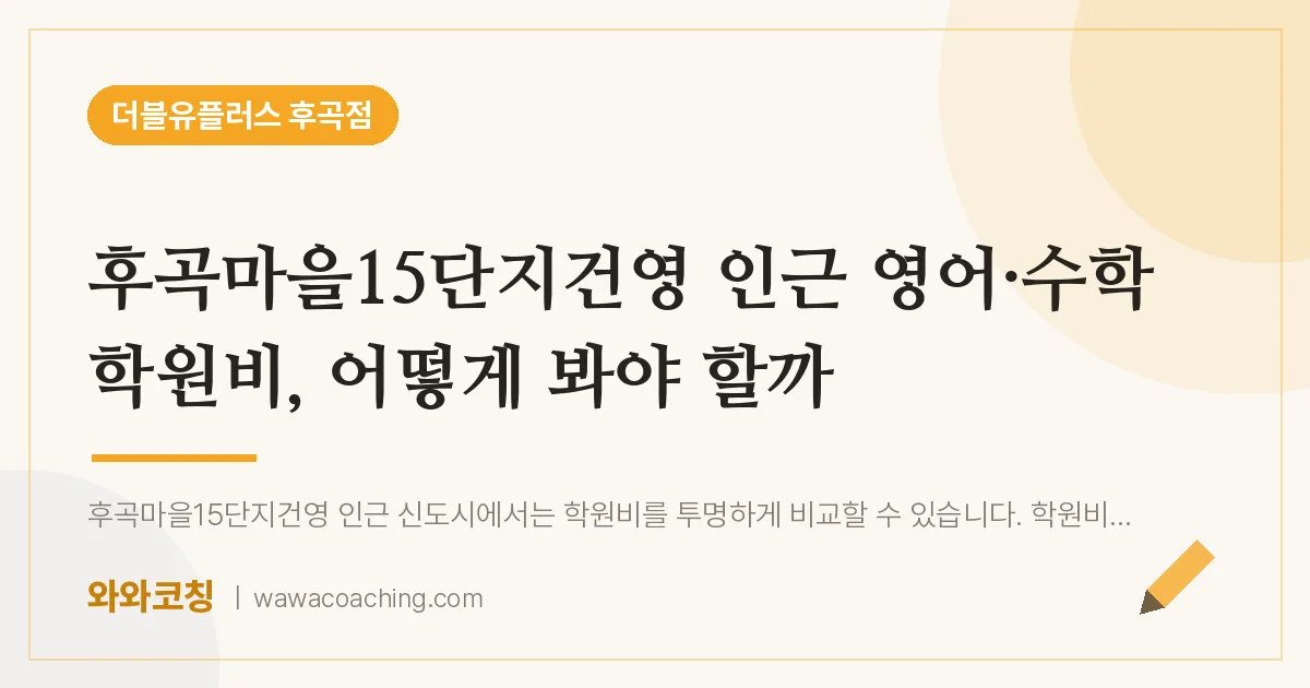 고양시 일산서구 일산동 영어·수학 학원비, 어떻게 봐야 할까 (후곡마을15단지건영 인근)