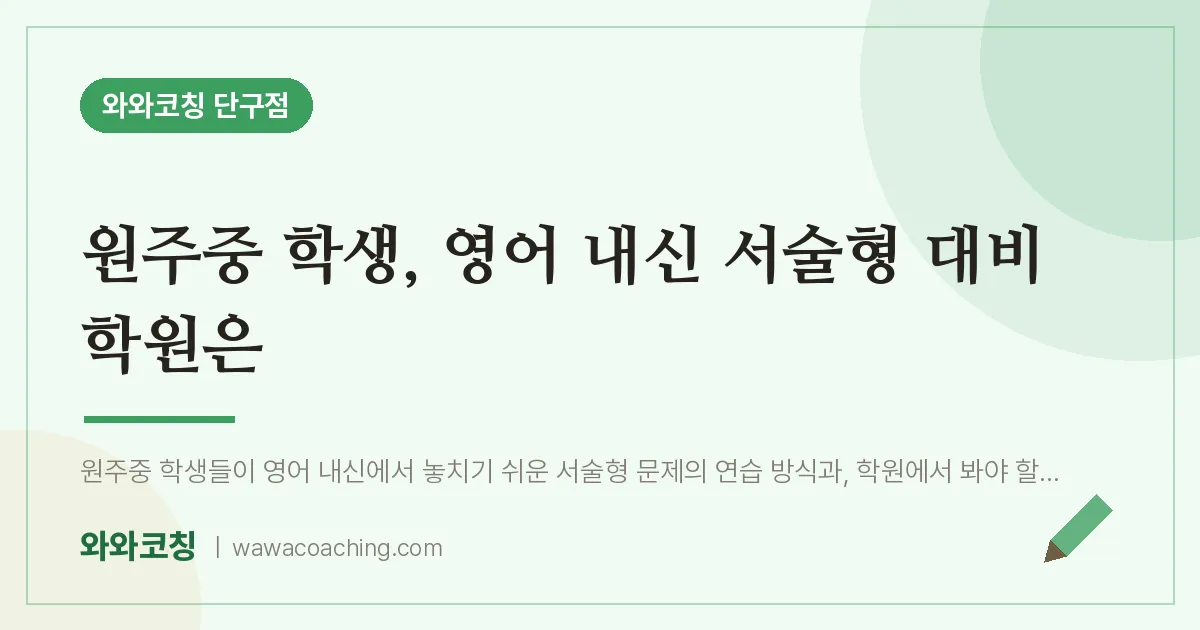 단구동 영어학원, 원주중 학생 내신 서술형 대비 은 | 와와학습코칭 단구점