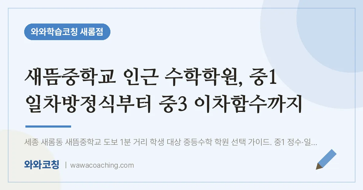 새롬동 수학학원, 중1 일차방정식부터 중3 이차함수까지 (새뜸교 인근) | 와와학습코칭 새롬점