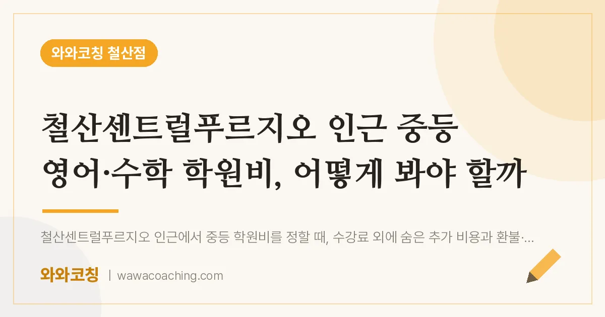 철산동 중등 영어·수학 학원비, 어떻게 봐야 할까 (철산센트럴푸르지오 인근)