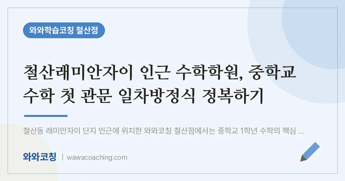 철산동 수학학원, 중학교 수학 첫 관문 일차방정식 정복하기 (철산래미안자이 인근)