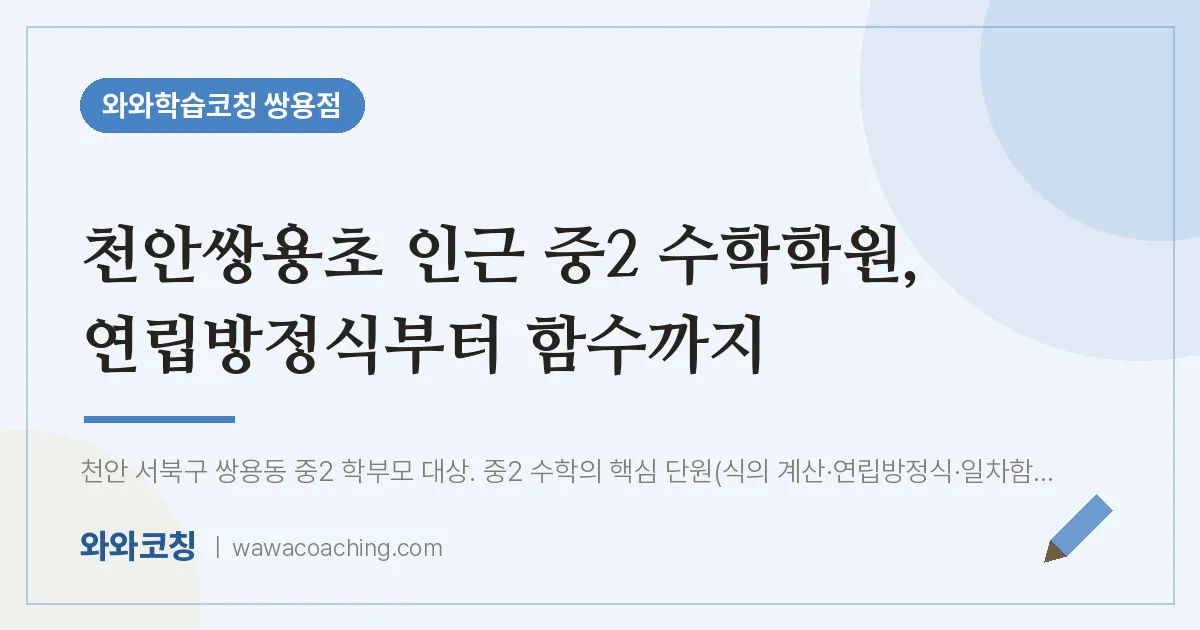 쌍용동 중2 수학학원, 연립방정식부터 함수까지 (천안쌍용초) | 와와학습코칭 쌍용점
