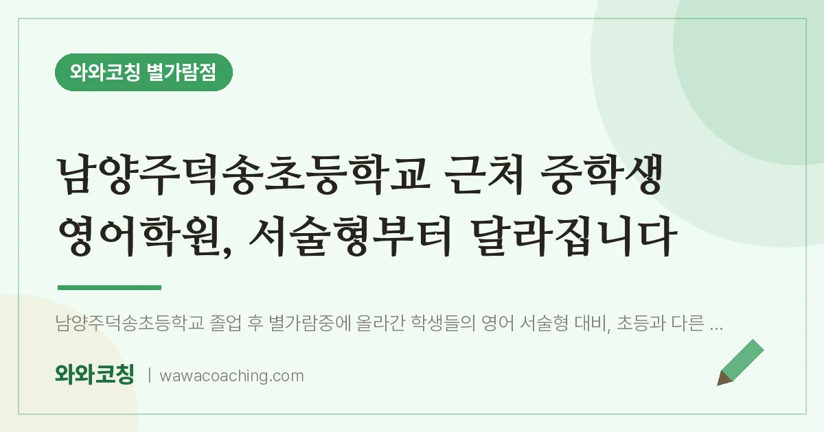 남양주시 별내동 영어학원, 서술형부터 달라집니다 (남양주덕송초등학교 생 인근)