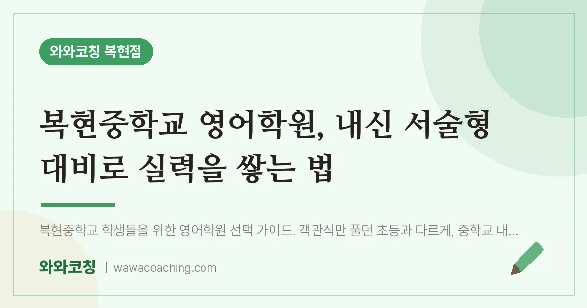 복현동 영어학원, 내신 서술형 대비로 실력을 쌓는 법 (복현교 인근)