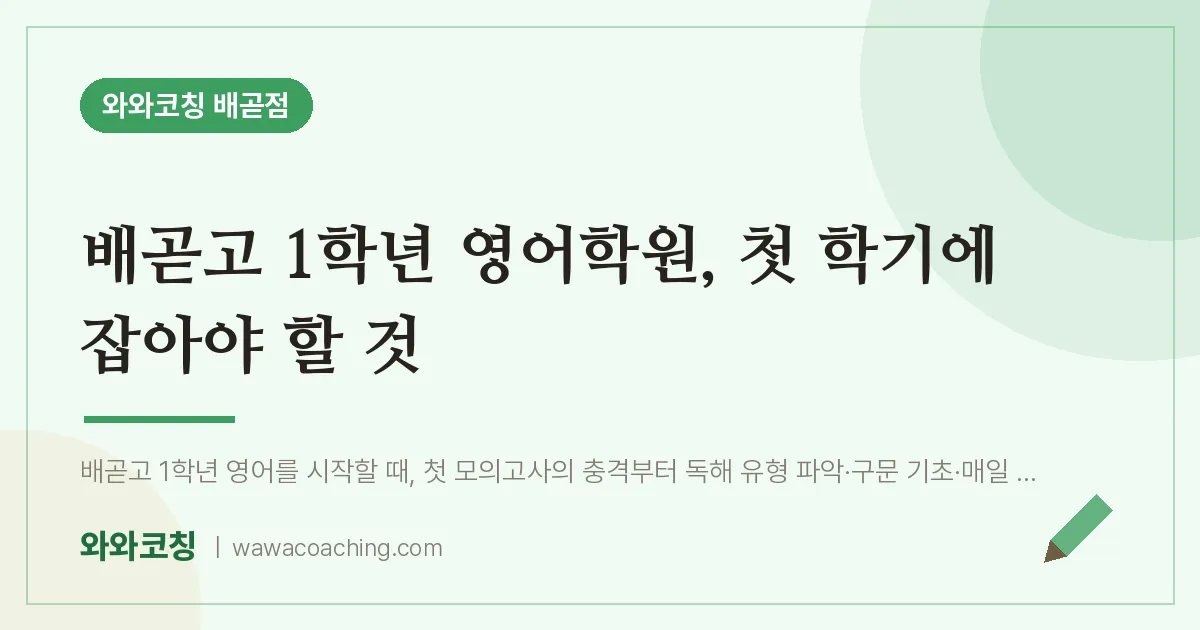 배곧동 고1 영어학원, 첫 학기에 잡아야 할 것 (배곧고)