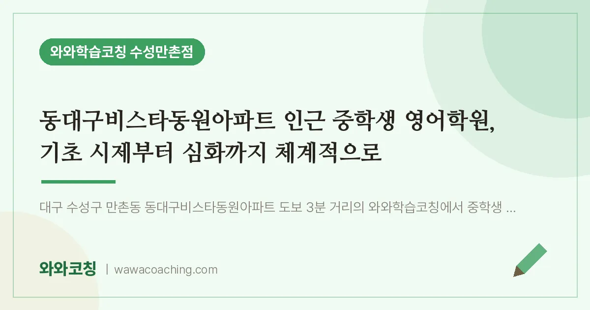 만촌동 영어학원, 기초 시제부터 심화까지 체계적으로 (동대구비스타동원아파트 생 인근)