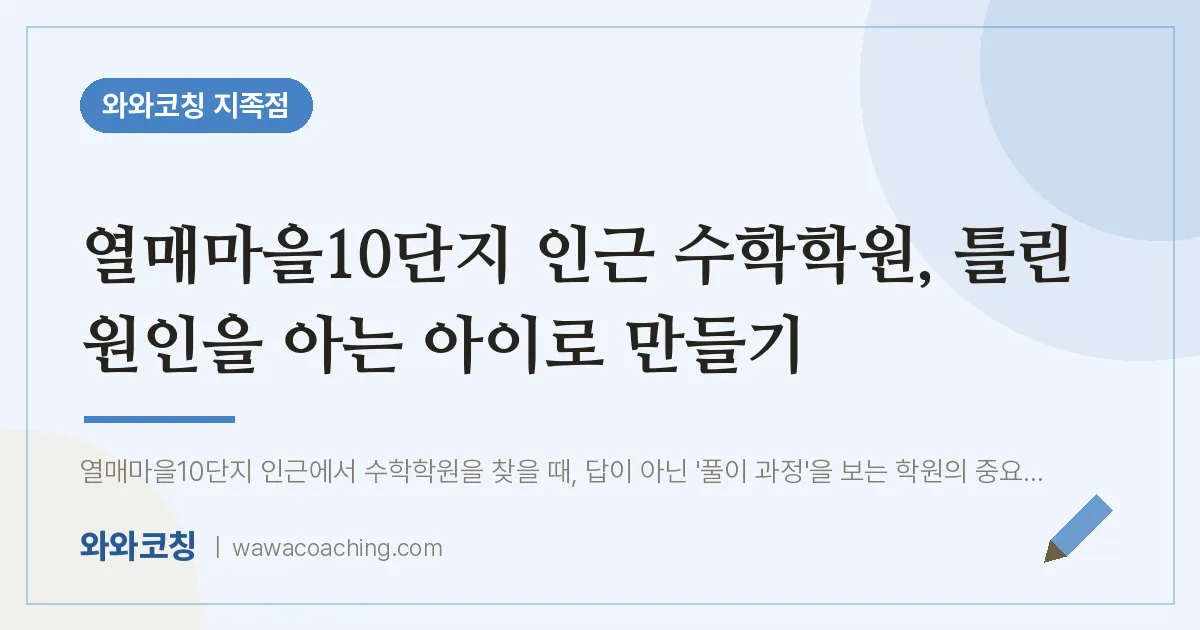 유성구 지족동 수학학원, 틀린 원인을 아는 아이로 만들기 (열매마을10단지 인근)