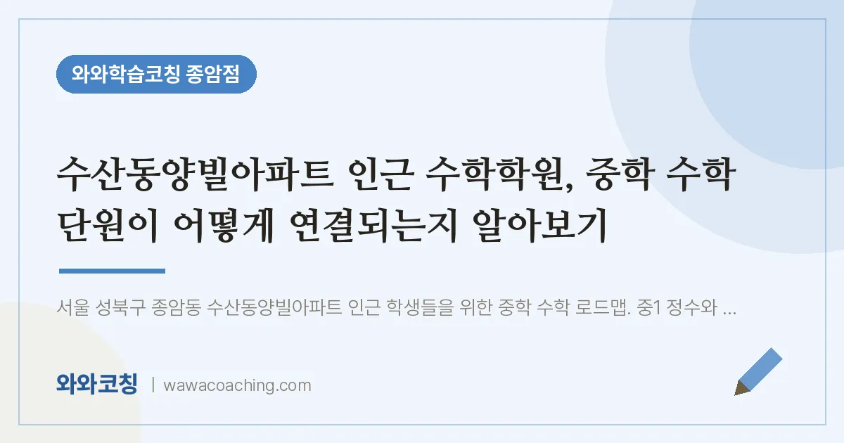 종암동 수학학원, 중학 수학 단원이 어떻게 연결되는지 알아보기 (수산동양빌아파트 인근) | 와와학습코칭 종암점